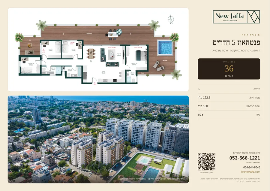 תוכנית פנטהאוז 5 חדרים — דירה 36 (עם בריכה), קומת גג, 122.5 מ״ר + מרפסת גג מקיפה 100 מ״ר